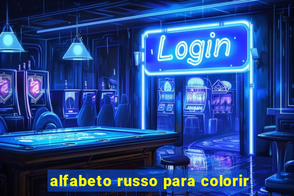 alfabeto russo para colorir