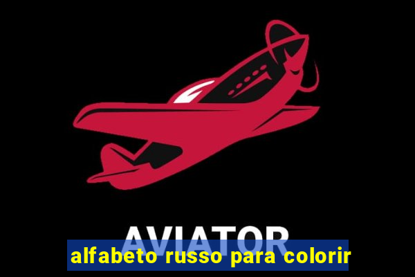alfabeto russo para colorir