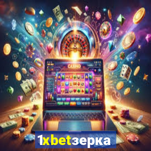 1xbetзеркало
