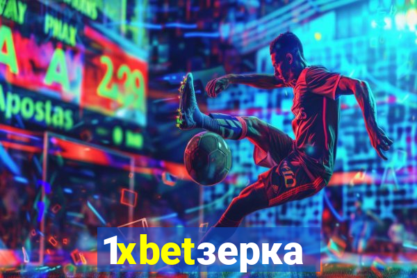 1xbetзеркало