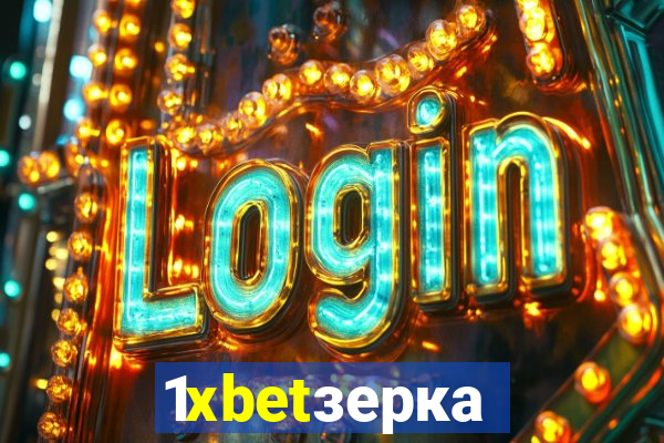 1xbetзеркало