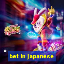bet in japanese