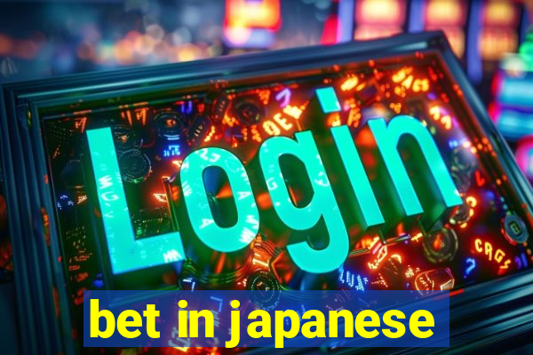 bet in japanese