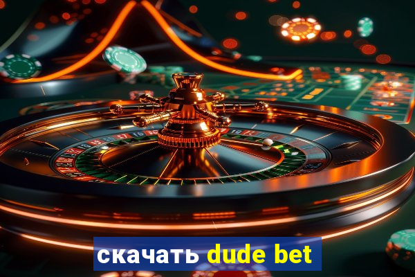 скачать dude bet