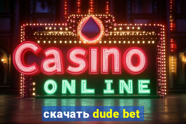 скачать dude bet